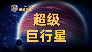 【俗说星球】最大的巨行星有多大？褐矮星？| Linvo說宇宙