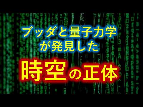 ●「時間と空間の正体」が深くて面白い【０から一気に分かる・字幕入り保存版】