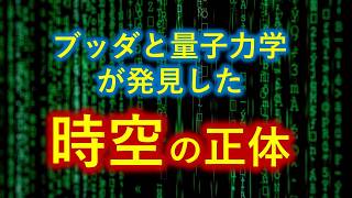 ●「時間と空間の正体」が深くて面白い【０から一気に分かる・字幕入り保存版】