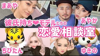 男子禁制🙅‍♀️彼氏持ちモデルたちがみんなの恋愛相談にガチで答えます💌