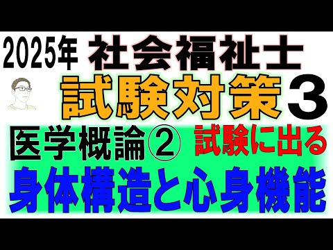 社会福祉士試験対策3【医学概論②身体構造と心身機能】