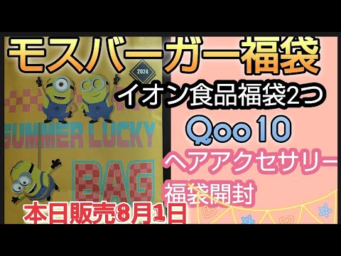 当たり福袋4個開封　福袋4個開封します　モスバーガー5000円丸大食品お楽しみ袋1080円イオンのパン屋さん福袋540円MELODY ACCESSORYヘアアクセサリー福袋1320円