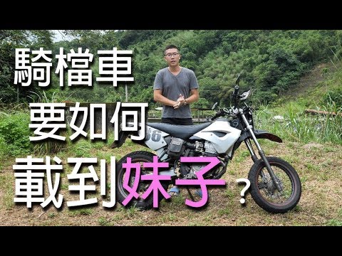 【大黑】檔車教學時間#02-騎檔車要如何載到妹子？