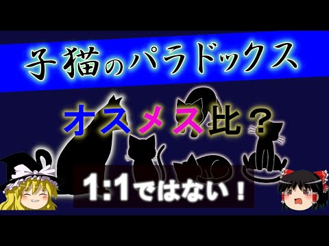 【ゆっくり解説】直感となぜ違う？オスメス比率！子猫のパラドックス