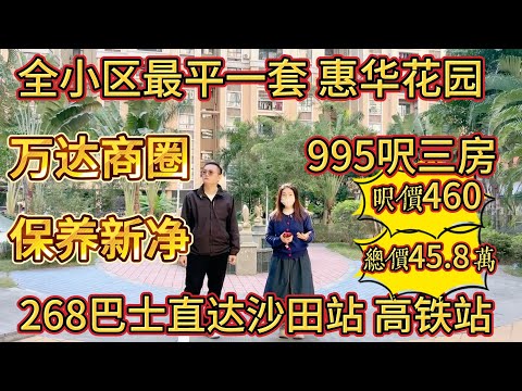 全小區最平一套，呎價僅需 460，995 呎三房，萬達商圈，保養新淨，268 巴士直達沙田站高鐵站#惠州 #惠州房產 #大樓 #大亞灣 #home #港人置業 #二手筍盤 #realestate