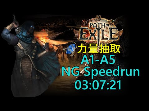 『Poe NG Speedrun』快速通關《刺客-力量抽取》03:07:21 《流亡黯道/Path of Exile》(8/1)