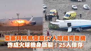 亞塞拜然航空載67人哈薩克墜機　炸成火球機身斷裂！25人倖存