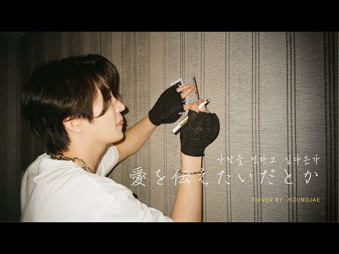 [Special Clip] 'あいみょん aimyon - 愛を伝えたいだとか (사랑을 전하고 싶다든가)' Cover by 영재 (Youngjae)