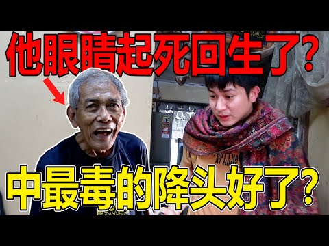 被诅咒到很严重的Pakcik眼睛怎样了？马来同胞的后续故事来了！可以看到美女了吗？！