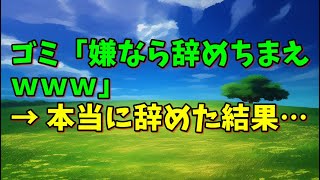 【スカッとひろゆき】ゴミ「嫌なら辞めちまえｗｗｗ」 → 本当に辞めた結果…