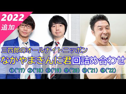 【三四郎のオールナイトニッポン】（全6回）なかやまきんに君回詰め合わせ【作業用】