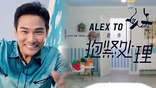 【抱緊處理】温情版MV 💕 杜德偉 Alex To #AlexTo #杜德伟 #抱紧处理 ❤️ Give Me Your Love