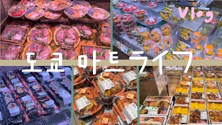 도쿄 마트 탐방 Vlog/ 다이몬 라이프 ライフ