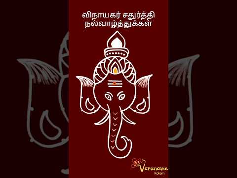 விநாயகர் சதுர்த்தி கோலம்