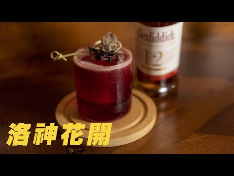 洛神花開｜煙薰調酒 ASMR Bartender Cocktai