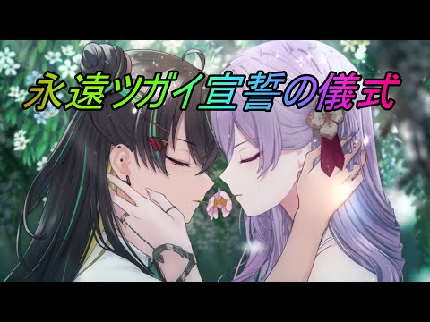 【トワツガイ】永遠ツガイ宣誓の儀式(CV上田麗奈/富田美憂)