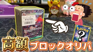 【驚愕】高額ブロックオリパはどのくらいアドが取れる？【ポケカ】【開封動画】