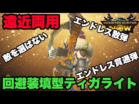【モンハンNow】敵を選ばない⁉︎遠近両用回避装填型ティガライトがめちゃくちゃ楽しいので紹介してみた！【ラヴリエ】