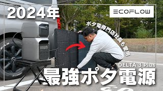 【最初からこれを買えばいい】2024年最強ポータブル電源Ecoflow DELTA 3 Plusの魅力を解説します。