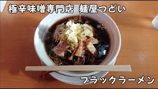 【10秒飯テロ#292】ブラックラーメン【極辛味噌専門店 麺屋つどい】