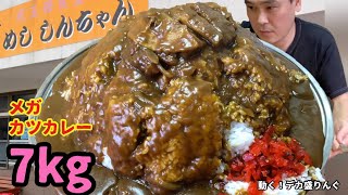 【デカ盛り】お袋の味なお店にとんでもない巨大カツカレー！！〜光玉母食堂めししんちゃんさん〜【大食い】【大胃王】