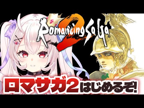 【ロマンシング サガ2/SFC版】初見！ロマサガ2やるぞ～！！#1【占都ちえる/Romancing SaGa2】