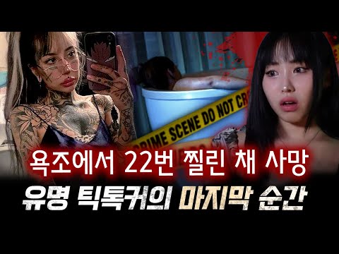 온몸에 화려한 타투로 일약 스타가 된 틱톡커 왜 그렇게 살해당한걸까 | 토요미스테리