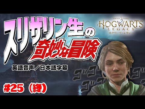 【ホグワーツレガシー】スリザリン生の奇妙な冒険 #25（終）【Hogwarts Legacy】