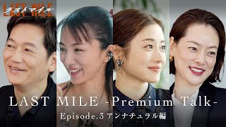 LAST MILE -Premium Talk-〈Episode.3 アンナチュラル編〉【映画『ラストマイル』大ヒット上映中】