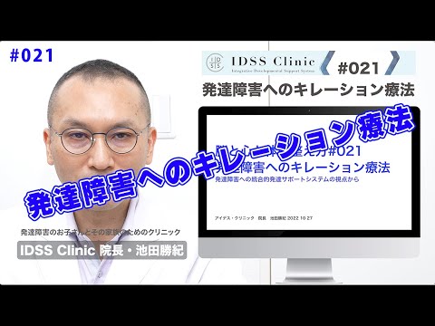 脳と心と体の整え方#021 発達障害へのキレーション療法