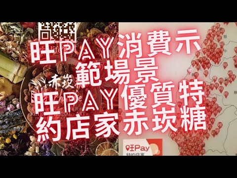 旺Pay消費示範場景_旺Pay優質特約店家赤崁糖