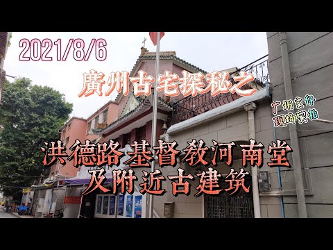 广州古宅探秘之 洪德路基督教河南堂及附近古建筑