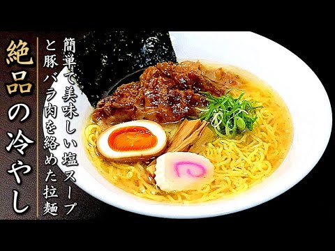 スープは簡単でものすごく美味しい豚バラ塩冷やしラーメンの作り方