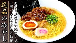 スープは簡単でものすごく美味しい豚バラ塩冷やしラーメンの作り方