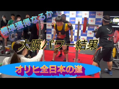 【オリヒ全日本への道！】Part4 大阪パワーリフティング大会結果！オリヒまさかの結果に！？