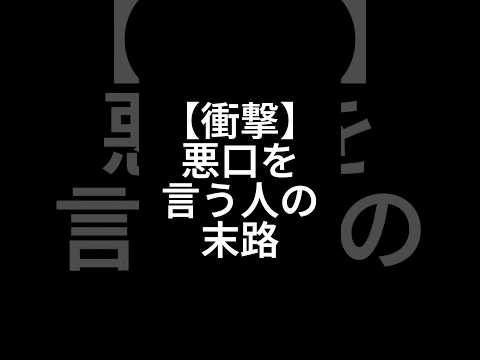 ￼￼悪口を言う人の末路　#悪口言われて落ち込んでる人へ　#悪口　#陰口　#末路