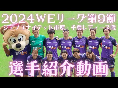 【サンフレッチェ広島レジーナ】第9節 vs. ジェフユナイテッド市原・千葉レディース戦 選手紹介動画