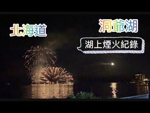 +北海道生活+ 洞爺湖必看 !! 湖上移動式煙火~ 快來看煙火吧^_^