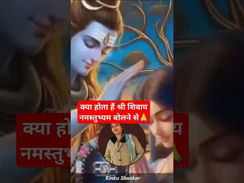 क्या होता हैं श्री शिवाय नमस्तुभ्यम बोलने से #pandit_pradeep_ji_mishra #shortvideo