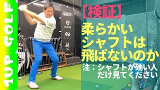 【検証】ゴルフレッスン 柔らかいシャフトだと飛距離が落ちる？