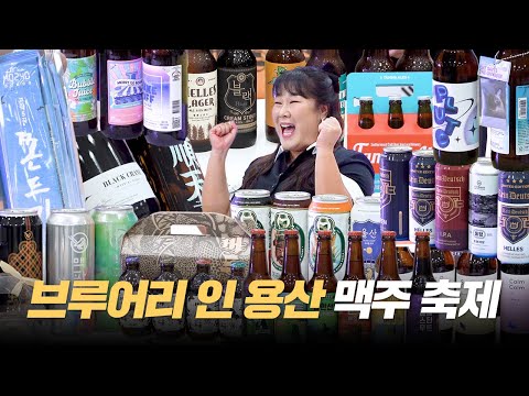 민경장군 본업 모먼트👍 브루어리 인 용산 팝업 홍보대사로 다녀왔어요🎉