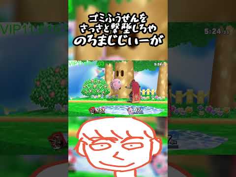 こんなコンボ風船にいいようにやられとんちゃうぞのろまガノンドロフがよー【スマブラSP】#shorts