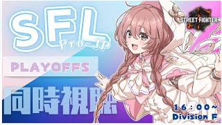 【スト６】SFLプレイオフDAY2　同時視聴！！【 ぶいすぽっ！甘結もか 】