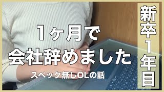 【新卒1年目】1ヶ月で会社辞めた話【就活】