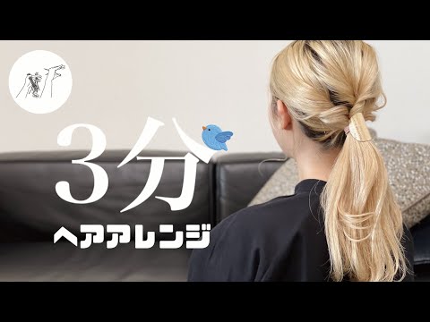 【３分ヘアアレンジ 】エレガント可愛いポニーテール《美容師の真由》