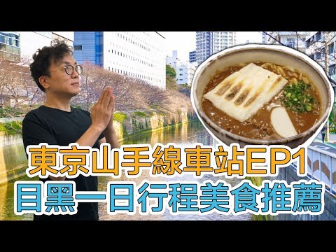 東京JR山手線Ep1 目黑一日行程景點美食推薦｜Mr.Sean香老闆Vlog