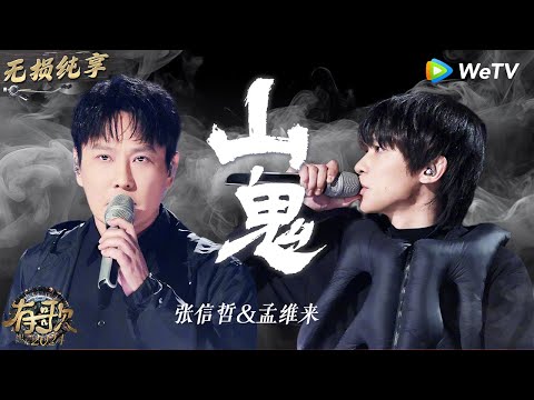 【无损纯享】#张信哲 & #孟维来 《#山鬼 》颠覆“情歌王子”标签 挑战摇滚曲风全场沸腾  | #有歌2024 EP9 #hitsong2024 | WeTV综艺音乐