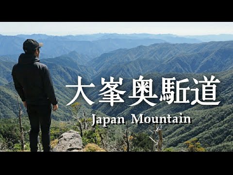 日本百名山🇯🇵　大峯奥駈道(修験の道)　行者還トンネル～弥山～八経ヶ岳