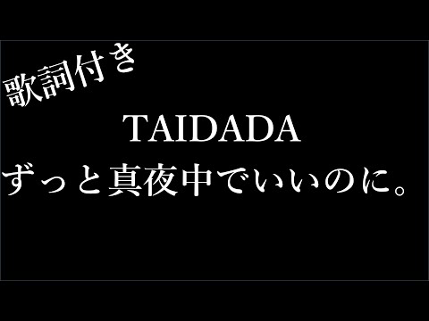 【2時間耐久-歌詞付き】【ずっと真夜中でいいのに。】TAIDADA - Michiko Lyrics