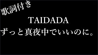 【2時間耐久-歌詞付き】【ずっと真夜中でいいのに。】TAIDADA - Michiko Lyrics